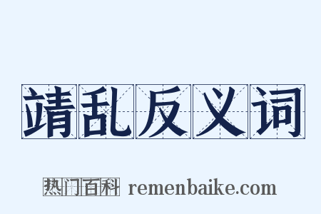 靖乱反义词是什么意思的图片